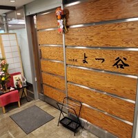 よつ谷 - 