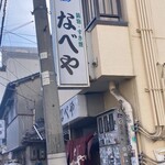 すき焼･鍋物 なべや - 