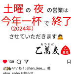 乙蕎麦 - Instagramでの土曜夜営業終了のお知らせ