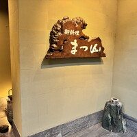 御料理 まつ山 - 