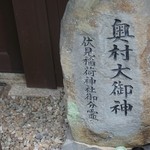 フレンチ 奥村邸 - 