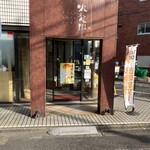 世田谷 火龍園 - 