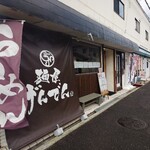 麺屋 げんでん - 外観♪