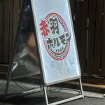 赤羽ホルモン - 