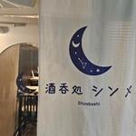 酒呑処 シンメ 新橋 - 