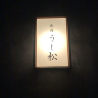 うし松 - 