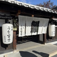 炭焼うな富士 白壁別邸 - 