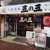 五の五 一番町店