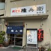 焼とり 権兵衛 香椎店