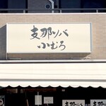 支那ソバ 小むろ - 