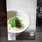 月よみ鶏そば - 外のメニュー①