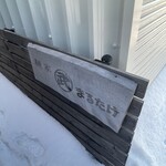 麺家 まるたけ - 