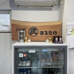 麺家 まるたけ - 