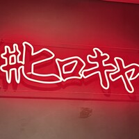 #ヒロキヤ六本木 - 