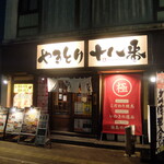 やきとり十八番 - 