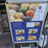 広尾はしづめ - 