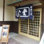 こすげ茶屋 - 勝手口．．．かな＾＾；