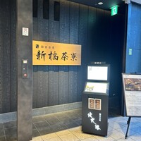 個室会席 北大路 新橋茶寮 汐留シティセンター店 - 