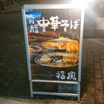 燕三条 豊潤亭 - 