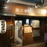 燕三条 豊潤亭 - 