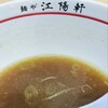 麺や 江陽軒