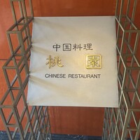 中国料理 桃園 - 