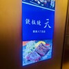 鉄板焼 天 銀座8丁目店