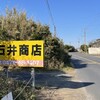 石井商店 - 看板