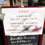 櫻井中華そば店 - 冬季限定メニュー