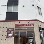 ビジネスホテル あかやね - 