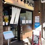 櫻井中華そば店 - 店舗外観