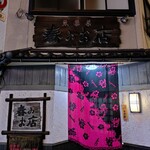 春のお店 - 