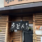 うどん 繊月 - 