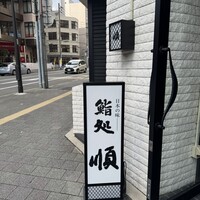 順 神戸店 - 