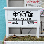 サンド50 - 御馳走様でした☆