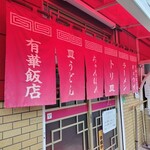 有華飯店 - 赤暖簾が印象的な入口