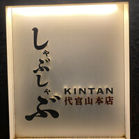 しゃぶしゃぶ KINTAN 代官山本店 - 