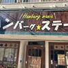 ハンバーグアンドステーキ ハンバーグマニア