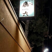 祇園 鹿六 - 