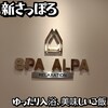 リラクゼーション スパ・アルパ