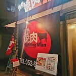 情熱焼肉ファイティングマン - 