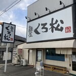 麺屋くろ松 - 