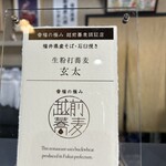 生粉打蕎麦 玄太 - 