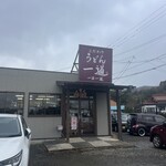 こだわりうどん一道 - 店舗外観