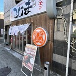 焼肉こじま離れ - 