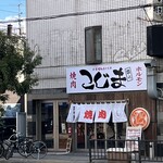 焼肉こじま離れ - 