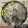ラーメン二郎 京成大久保店
