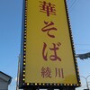 手打 親鶏中華そば 綾川 静岡インター店