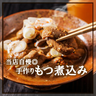 当店自慢メニュー◎手作りもつ煮込み