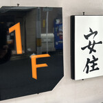 天ぷら　安住 - 